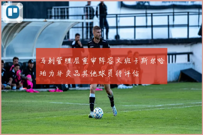 马刺管理层重审阵容文班卡斯尔哈珀为非卖品其他球员待评估