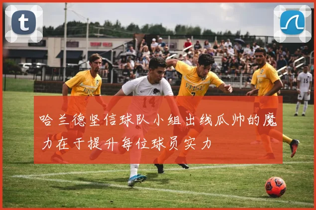 哈兰德坚信球队小组出线瓜帅的魔力在于提升每位球员实力